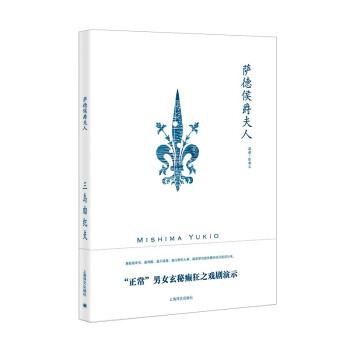 薩德侯爵夫人 薩德侯爵夫人