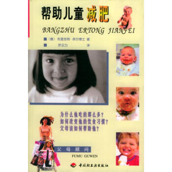 幫助兒童減肥 幫助兒童減肥
