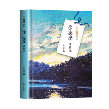 徐志摩詩精選 徐志摩詩精選