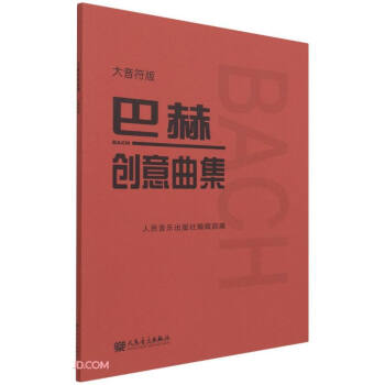 巴赫創意曲集 巴赫創意曲集