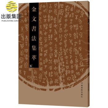 金文書法集萃 金文書法集萃