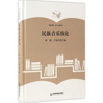 民族音樂續論 民族音樂續論