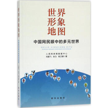 世界形象地圖 世界形象地圖