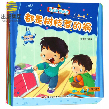 安全故事繪本 安全故事繪本