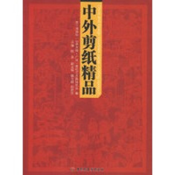 中外剪紙精品 中外剪紙精品
