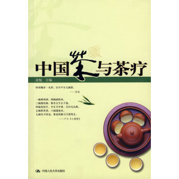 中國茶與茶療 中國茶與茶療
