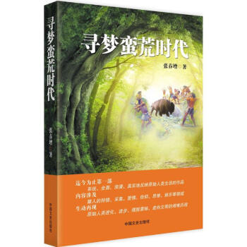 尋夢蠻荒時代 尋夢蠻荒時代