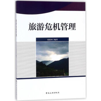 旅游危機管理 旅游危機管理
