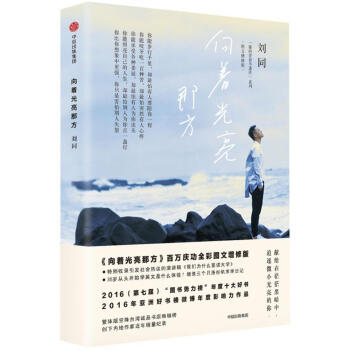 向著光亮那方 向著光亮那方