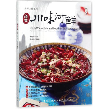 經典川味河鮮