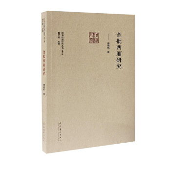 金批西廂研究