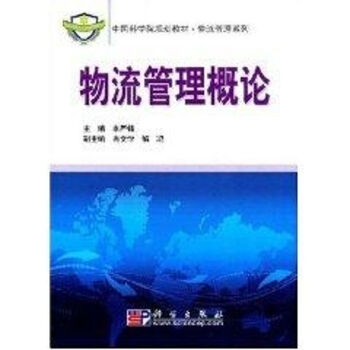 物流管理概論 物流管理概論