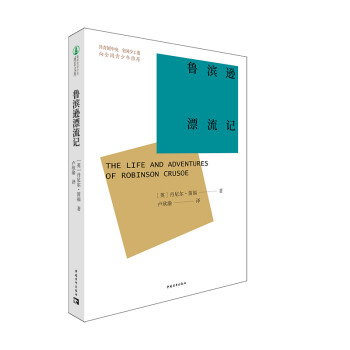 魯濱遜漂流記 魯濱遜漂流記