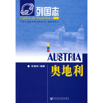 列國(guó)志奧地利 列國(guó)志奧地利