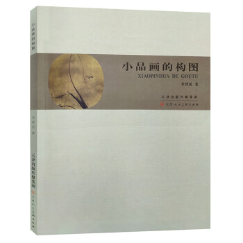 小品畫的構圖 小品畫的構圖