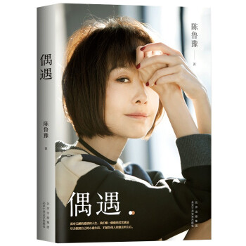 陳魯豫:偶遇 陳魯豫:偶遇