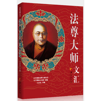 法尊大師文匯 法尊大師文匯