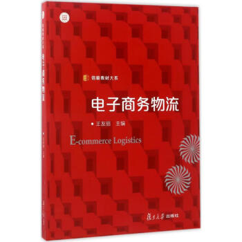 電子商務(wù)物流 電子商務(wù)物流