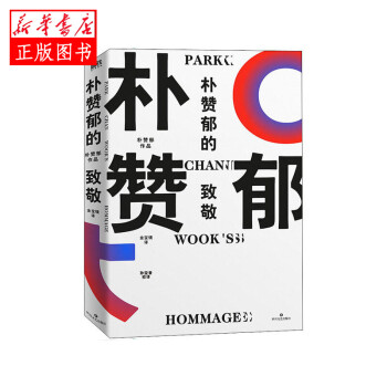 樸贊郁的致敬 樸贊郁的致敬