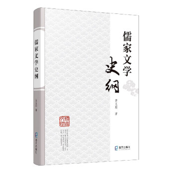 儒家文學(xué)史綱 儒家文學(xué)史綱