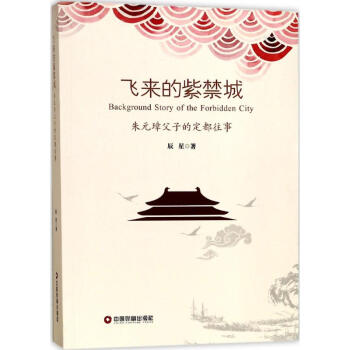 飛來的紫禁城 飛來的紫禁城