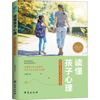 讀懂孩子心理 讀懂孩子心理