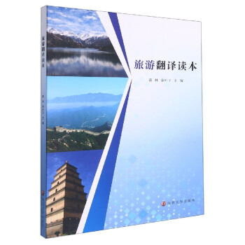 旅游翻譯讀本 旅游翻譯讀本