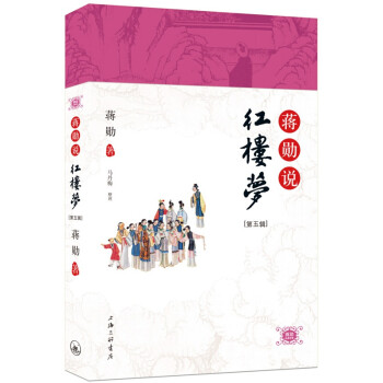 蔣勛說紅樓夢 蔣勛說紅樓夢