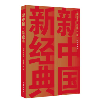 新中國新經(jīng)典 新中國新經(jīng)典