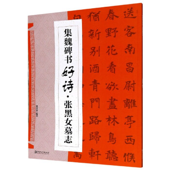 集魏碑書好詩