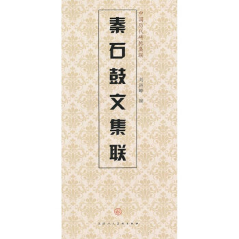 秦石鼓文集聯 秦石鼓文集聯