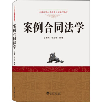 案例合同法學(xué) 案例合同法學(xué)