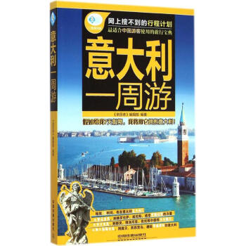 意大利一周游