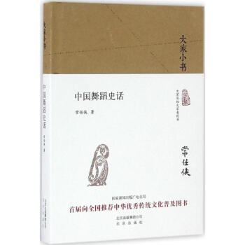 中國舞蹈史話 中國舞蹈史話