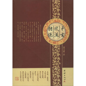千古風(fēng)流獨(dú)絕 千古風(fēng)流獨(dú)絕