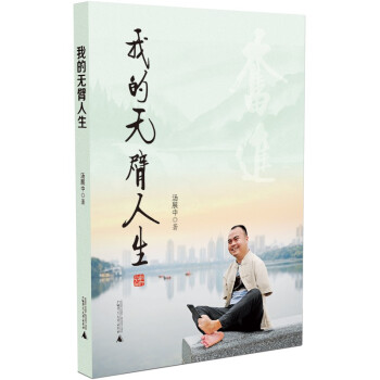 我的無(wú)臂人生 我的無(wú)臂人生