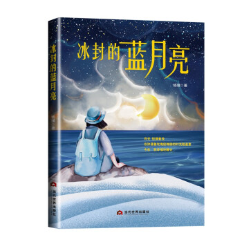 冰封的藍月亮 冰封的藍月亮