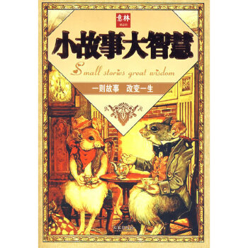 小故事大智慧 小故事大智慧