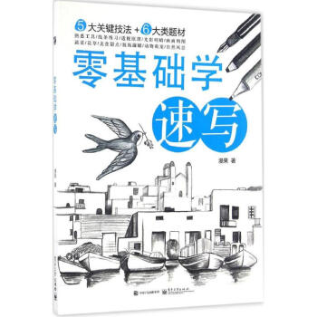 零基礎學速寫 零基礎學速寫