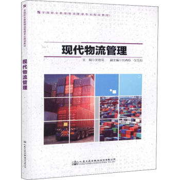 現代物流管理 現代物流管理