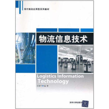 物流信息技術 物流信息技術