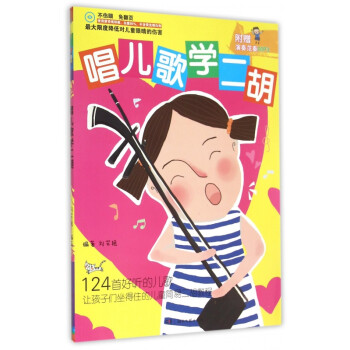 唱兒歌學(xué)二胡 唱兒歌學(xué)二胡