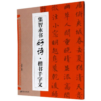 集智永書好詩 集智永書好詩