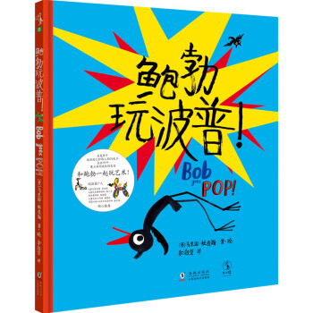鮑勃玩波普! 鮑勃玩波普!