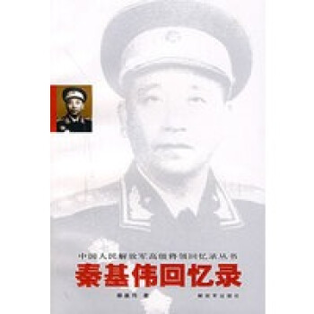 秦基偉回憶錄 秦基偉回憶錄