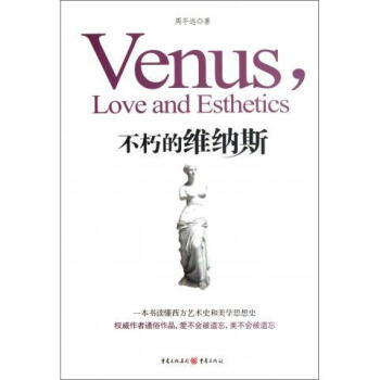 不朽的維納斯 不朽的維納斯