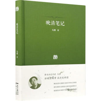 晚清筆記馬勇 晚清筆記馬勇
