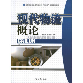 現代物流概論 現代物流概論