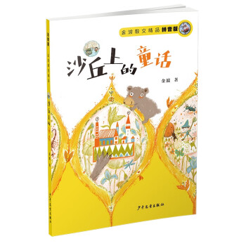 沙丘上的童話 沙丘上的童話