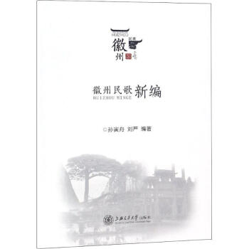 徽州民歌新編 徽州民歌新編